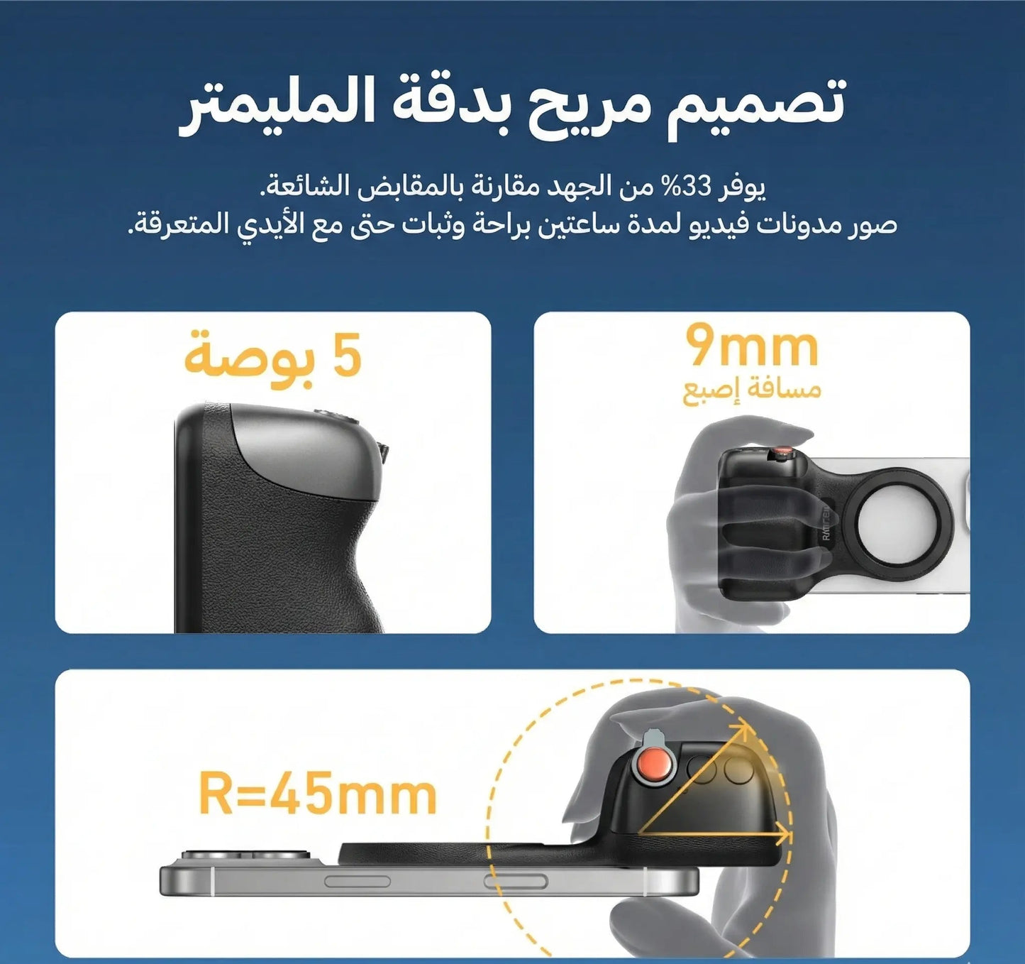 002- يد التصوير الاحترافية : ثبات وإضاءة وراحة في يدك